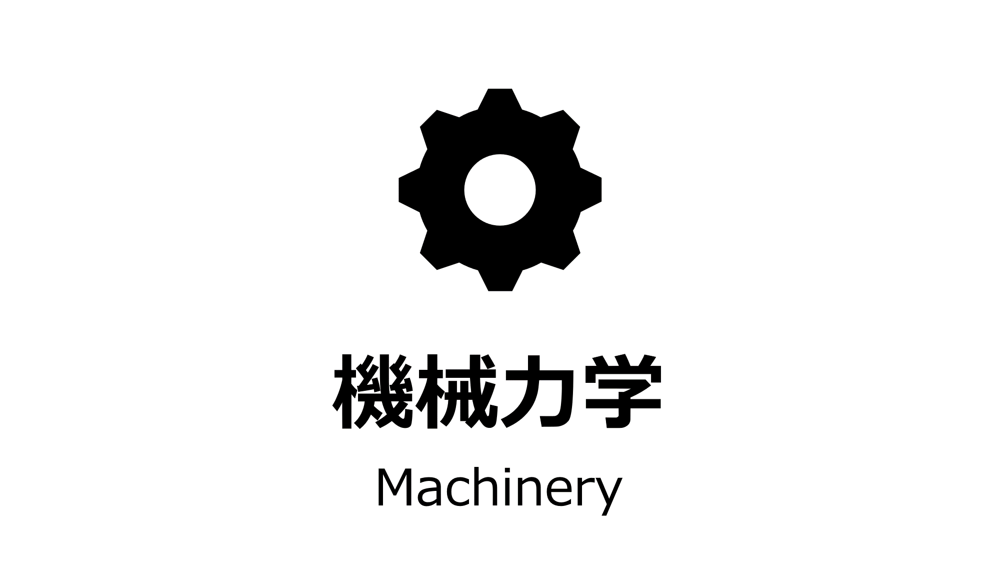 機械